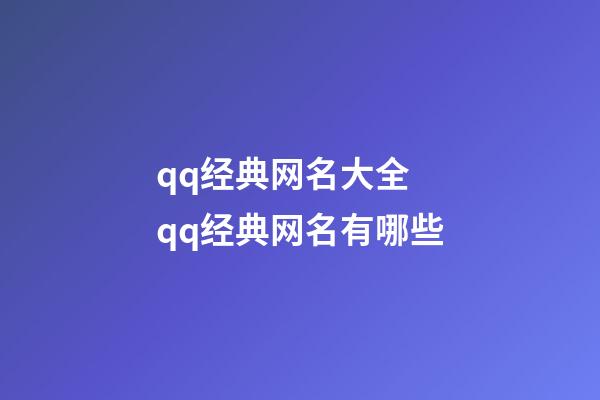 qq经典网名大全 qq经典网名有哪些